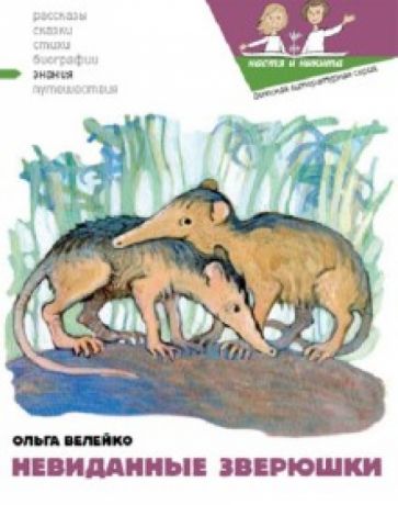 Ольга Велейко - Невиданные зверушки обложка книги Ольга Велейко - Невиданные зверушки обложка книги