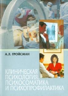 Алексей Гройсман - Медицинская психология. Монография обложка книги Алексей Гройсман - Медицинская психология. Монография обложка книги