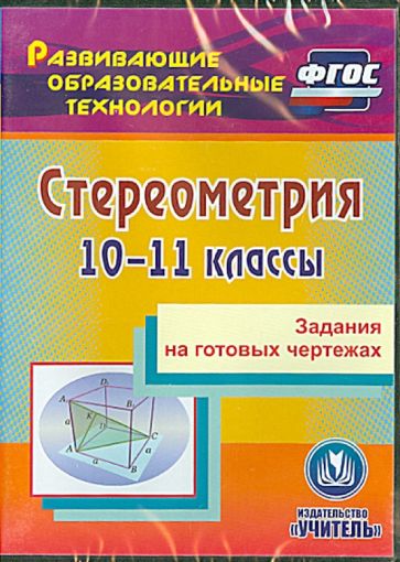 Галина Ковалева - Стереометрия. 10-11 классы. Задания на готовых чертежах. ФГОС (CD) Галина Ковалева - Стереометрия. 10-11 классы. Задания на готовых чертежах. ФГОС (CD)