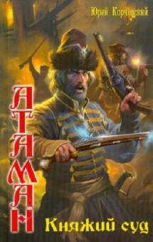 Юрий Корчевский - Атаман: Княжий суд обложка книги Юрий Корчевский - Атаман: Княжий суд обложка книги