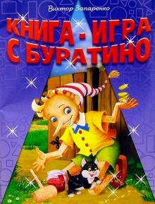 Виктор Запаренко - Книга-игра с Буратино обложка книги Виктор Запаренко - Книга-игра с Буратино обложка книги
