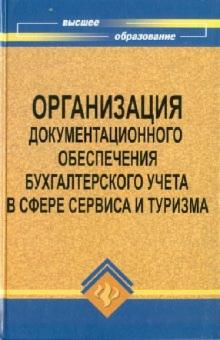Москвитин, Ивушкина, Лантратов, Рябоконь - Организация документационного обеспечения бухгалтерского учета в сфере сервиса и туризма обложка книги Москвитин, Ивушкина, Лантратов, Рябоконь - Организация документационного обеспечения бухгалтерского учета в сфере сервиса и туризма обложка книги