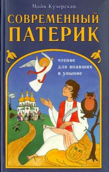Современный патерик. Чтение для впавших в уныние