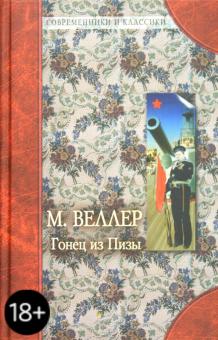 Гонец из Пизы. 1984