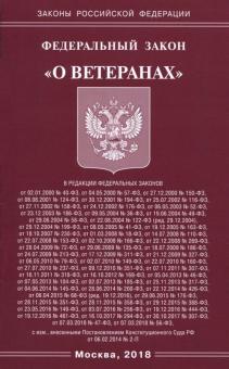 Федеральный закон 5 о ветеранах