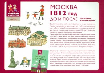 Литвина, Степаненко - Москва. 1812 год. До и после. Настольная игра-викторина Литвина, Степаненко - Москва. 1812 год. До и после. Настольная игра-викторина