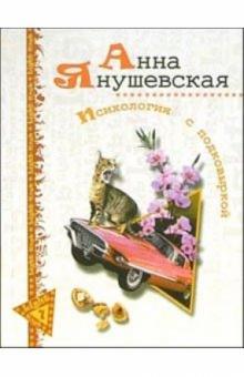 Анна Янушевская - Психология с подковыркой обложка книги Анна Янушевская - Психология с подковыркой обложка книги