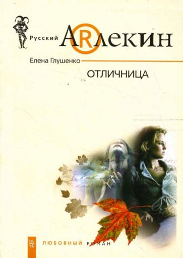 Елена Глушенко - Отличница: Роман обложка книги Елена Глушенко - Отличница: Роман обложка книги