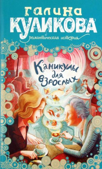 Галина Куликова - Каникулы для взрослых обложка книги Галина Куликова - Каникулы для взрослых обложка книги