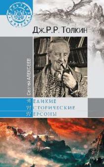 Сергей Алексеев - Дж. Р.Р. Толкин обложка книги Сергей Алексеев - Дж. Р.Р. Толкин обложка книги