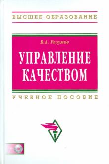 Владимир Разумов - Управление качеством (+CD ) обложка книги Владимир Разумов - Управление качеством (+CD ) обложка книги
