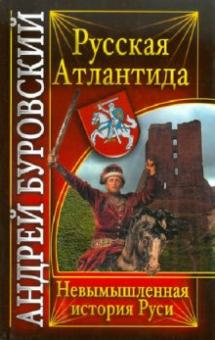 Андрей Буровский - Русская Атлантида. Невымышленная история Руси обложка книги Андрей Буровский - Русская Атлантида. Невымышленная история Руси обложка книги