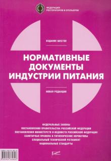 Нормативные документы индустрии питания обложка книги Нормативные документы индустрии питания обложка книги