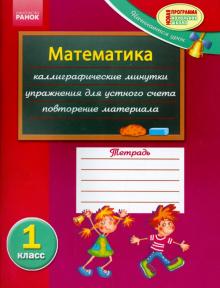 Забелина, Чишкала - Математика. 1 класс. Тетрадь обложка книги Забелина, Чишкала - Математика. 1 класс. Тетрадь обложка книги