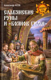 Александр Асов - Славянские руны и "Боянов гимн" обложка книги Александр Асов - Славянские руны и "Боянов гимн" обложка книги