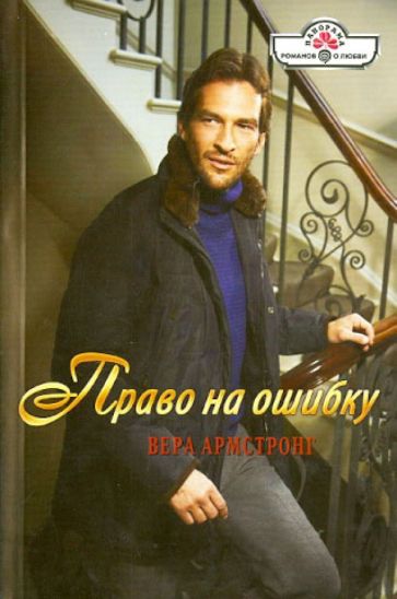 Вера Армстронг - Право на ошибку обложка книги Вера Армстронг - Право на ошибку обложка книги