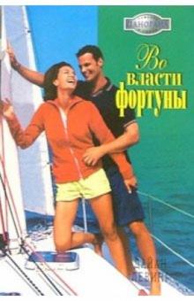 Дайан Левинг - Во власти фортуны: Роман обложка книги Дайан Левинг - Во власти фортуны: Роман обложка книги