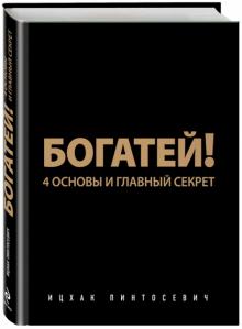 Богатей! 4 основы и главный секрет