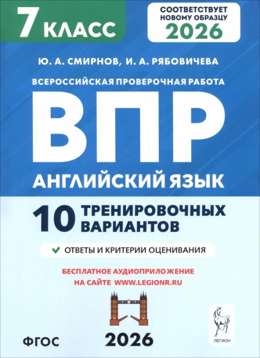 ВПР. Английский язык. 7 класс. 10 тренировочных вариантов