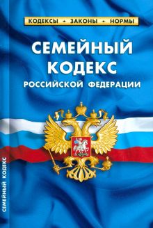 Семейный кодекс Российской Федерации. По состоянию на 1 мая 2023 г.
