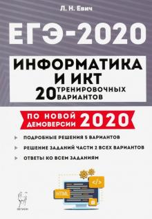 ЕГЭ-2020. Информатика и ИКТ. 20 тренировочных вариантов