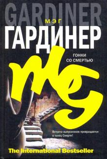 Мэг Гардинер - Гонки со смертью обложка книги Мэг Гардинер - Гонки со смертью обложка книги