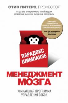 Стив Питерс - Парадокс Шимпанзе. Менеджмент мозга обложка книги Стив Питерс - Парадокс Шимпанзе. Менеджмент мозга обложка книги
