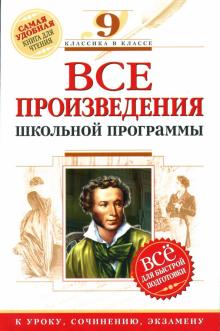 Ольга Нестерова - Все произведения школьной программы : 9 класс : XIX в. для подготовки к уроку, сочинению, экзамену обложка книги Ольга Нестерова - Все произведения школьной программы : 9 класс : XIX в. для подготовки к уроку, сочинению, экзамену обложка книги
