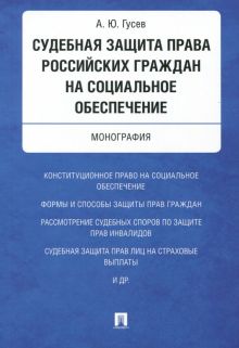 Судебная защита права российских граждан на социальное обеспечение. Монография