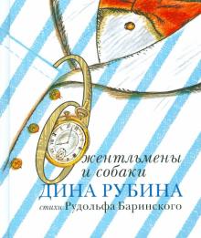 Рубина, Баринский - Джентльмены и собаки обложка книги Рубина, Баринский - Джентльмены и собаки обложка книги
