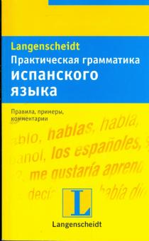 Шмитт-Бёрингер, Родригес - Практическая грамматика испанского языка: учебное пособие обложка книги Шмитт-Бёрингер, Родригес - Практическая грамматика испанского языка: учебное пособие обложка книги