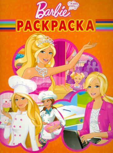 Волшебная раскраска. Барби. Хочу стать (№1393) обложка книги Волшебная раскраска. Барби. Хочу стать (№1393) обложка книги