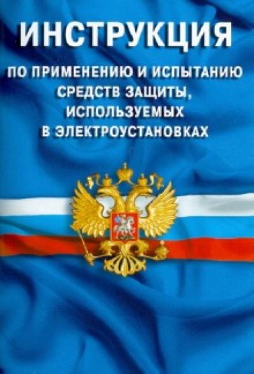 Инструкция по применению и испытанию средств защиты, используемых в электроустановках обложка книги Инструкция по применению и испытанию средств защиты, используемых в электроустановках обложка книги