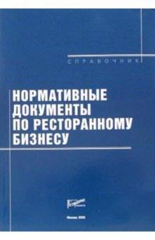 Нормативные документы по ресторанному бизнесу: Справочник обложка книги Нормативные документы по ресторанному бизнесу: Справочник обложка книги