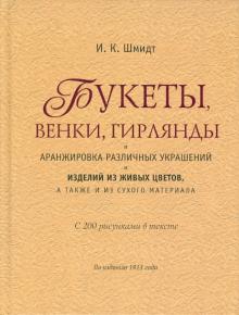 И. Шмидт - Букеты, венки, гирлянды и аранжировка различных украшений и изделий из живых цветов, … обложка книги И. Шмидт - Букеты, венки, гирлянды и аранжировка различных украшений и изделий из живых цветов, … обложка книги