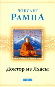 Лобсанг Рампа - Доктор из Лхасы обложка книги Лобсанг Рампа - Доктор из Лхасы обложка книги