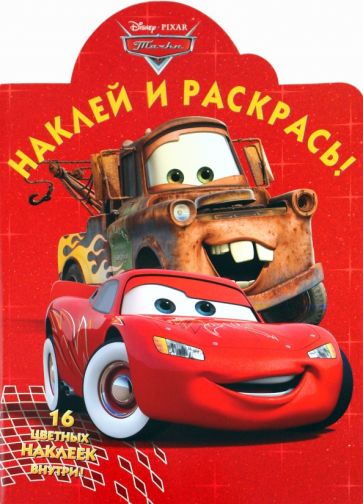 Наклей и раскрась "Тачки" (№1087) обложка книги Наклей и раскрась "Тачки" (№1087) обложка книги
