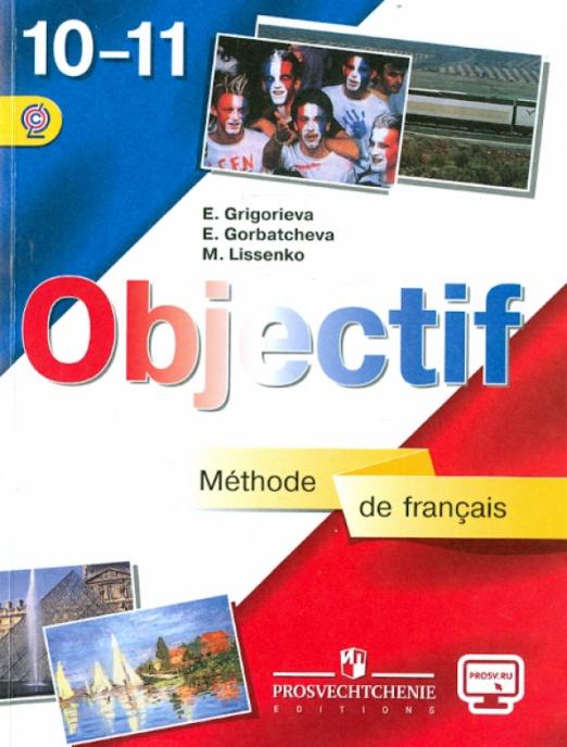 Французский язык. 10-11 классы. Учебник. Базовый уровень. ФГОС