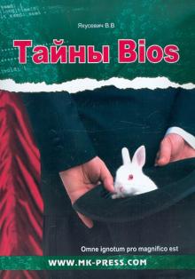 Виталий Якусевич - Тайны BIOS обложка книги Виталий Якусевич - Тайны BIOS обложка книги