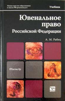 Анна Рабец - Ювенальное право Российской Федерации. Учебник для магистров обложка книги Анна Рабец - Ювенальное право Российской Федерации. Учебник для магистров обложка книги