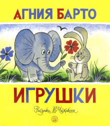 Агния Барто - Жили-были книжки. Игрушки обложка книги Агния Барто - Жили-были книжки. Игрушки обложка книги