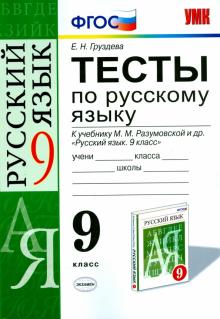 Евгения Груздева - Русский язык. 9 класс. Тесты к учебнику М.М. Разумовской и др. ФГОС обложка книги Евгения Груздева - Русский язык. 9 класс. Тесты к учебнику М.М. Разумовской и др. ФГОС обложка книги