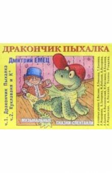 Дмитрий Емец - А/к. Дракончик Пыхалка. Куклаваня и К (2 штуки) обложка книги Дмитрий Емец - А/к. Дракончик Пыхалка. Куклаваня и К (2 штуки) обложка книги
