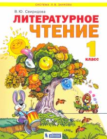 Литературное чтение. Учебник для 1 класса ФГОС
