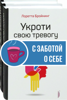 Бройнинг. Перепрограммируй мозг. Комплект из 2-х книг