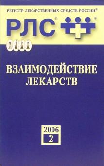 Взаимодействие лекарств 2006: Справочник обложка книги Взаимодействие лекарств 2006: Справочник обложка книги