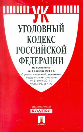 Уголовный кодекс РФ по состоянию на 01.10.2011 обложка книги Уголовный кодекс РФ по состоянию на 01.10.2011 обложка книги