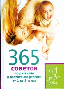 Кирилловская, Яновская - 365 советов по развитию и воспитанию ребенка от 1 до 3 лет обложка книги Кирилловская, Яновская - 365 советов по развитию и воспитанию ребенка от 1 до 3 лет обложка книги