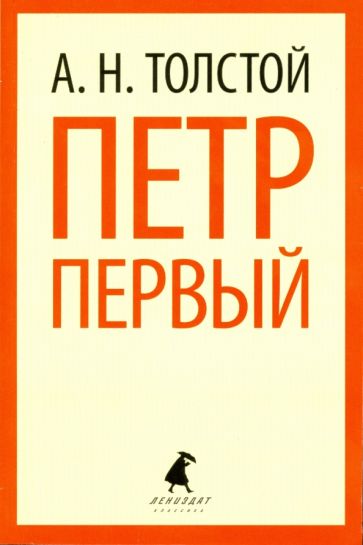 Алексей Толстой - Петр Первый обложка книги Алексей Толстой - Петр Первый обложка книги