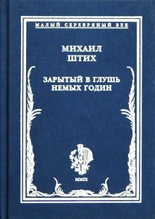 Зарытый в глушь немых годин. Стихотворения 1917-1922